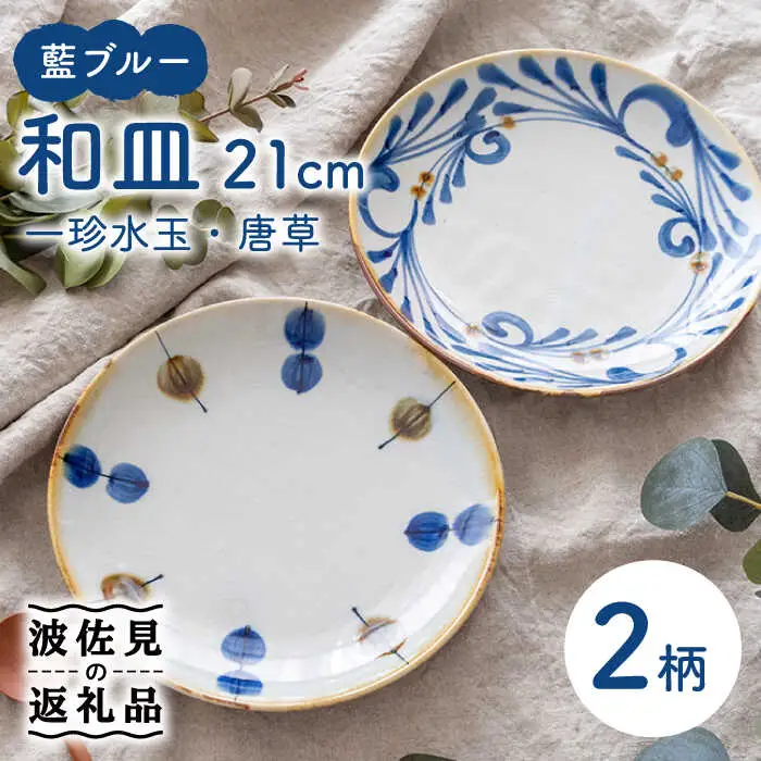 【波佐見焼】7寸皿 2枚セット 一珍水玉×唐草 藍ブルー 【藍染窯】 ペア 和皿 和柄 21cm プレート 皿 [JC87]