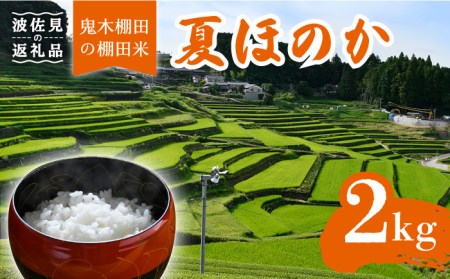 【棚田米】鬼木棚田の棚田米 夏ほのか 2kg 低農薬栽培 お米【野下上絵】[LE12] 