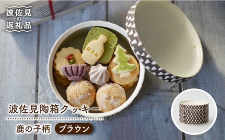 【波佐見焼】波佐見陶箱クッキー 鹿の子柄 ブラウン【HASAMI COOKIES STORE】[UE10] 