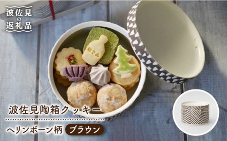 【波佐見焼】波佐見陶箱クッキー ヘリンボーン柄 ブラウン【HASAMI COOKIES STORE】[UE11] 