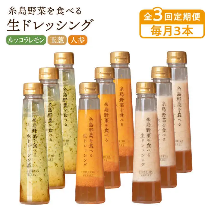 【全3回定期便】糸島野菜を食べる生ドレッシング 3本 × 3種 詰め合わせ セット （ 人参 / 玉葱 / ルッコラレモン ） 糸島市 / 糸島正キ [AQA032]