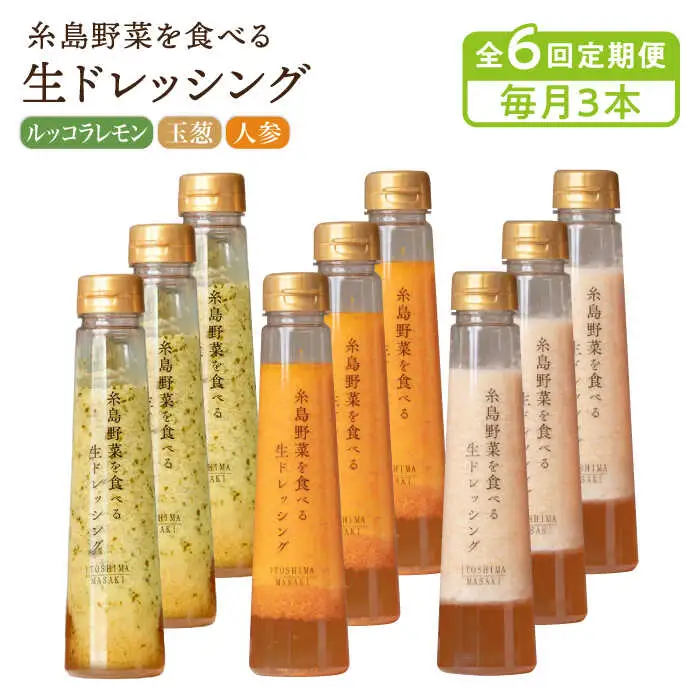 【全6回定期便】糸島野菜を食べる生ドレッシング 3本 × 3種 詰め合わせ セット （ 人参 / 玉葱 / ルッコラレモン ） 糸島市 / 糸島正キ [AQA033]