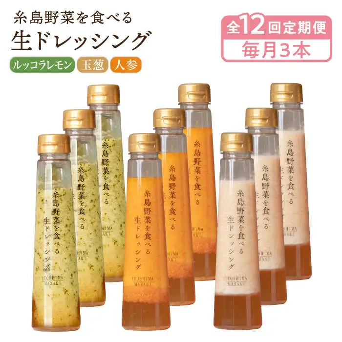 【全12回定期便】糸島野菜を食べる生ドレッシング 3本 × 3種 詰め合わせ セット （ 人参 / 玉葱 / ルッコラレモン ） 糸島市 / 糸島正キ [AQA034]