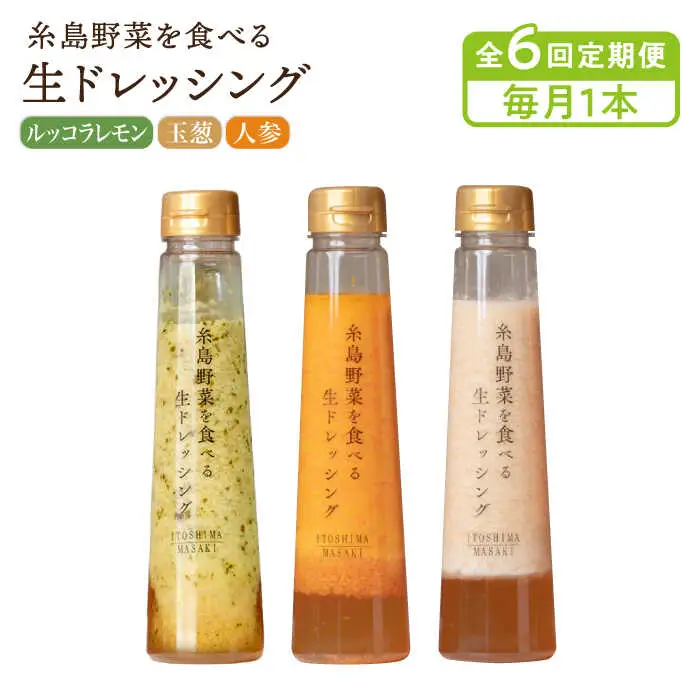 【全6回定期便】【毎月1本ずつお届け】糸島野菜を食べる生ドレッシング 1本 × 3種 セット （ 人参 / 玉葱 / ルッコラレモン ） 糸島市 / 糸島正キ [AQA036]