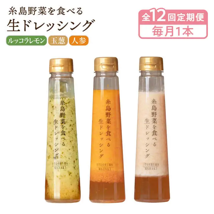【全12回定期便】【毎月1本ずつお届け】糸島野菜を食べる生ドレッシング 3種  （ 人参 / 玉葱 / ルッコラレモン ） 糸島市 / 糸島正キ [AQA037]