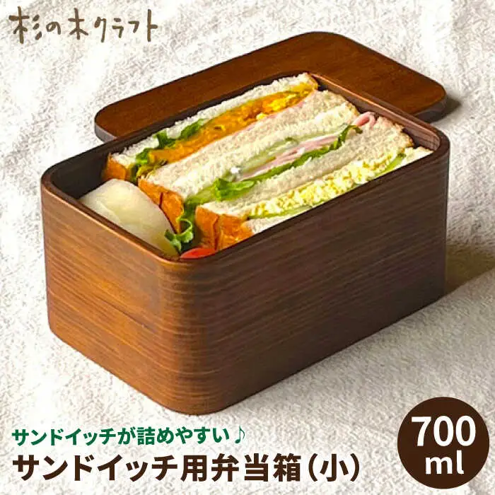 サンドイッチ用 弁当箱 （小） 糸島市 / 杉の木クラフト [AQB009]