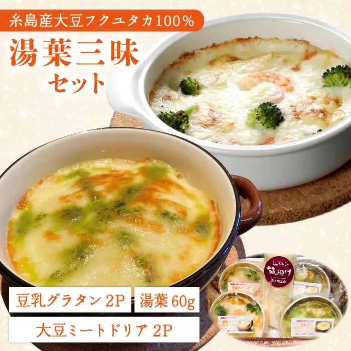 【お中元対象】【湯葉を贅沢使用！】湯葉三昧セット（豆乳グラタン×2＋大豆ミートドリア×2＋湯葉60g1枚） 糸島市 / 酒瀬川 [AZJ009]