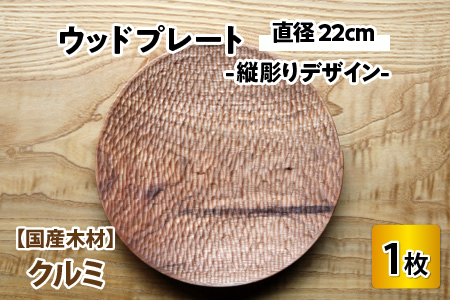 【先行予約】ウッドプレート 【サイズ：直径22cm 　木材：クルミ　デザイン：縦彫り】/ お皿 皿 キッチン雑貨 /  小浜市 / 栗本家具工房 [BFAQ012] 