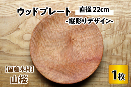 【先行予約】ウッドプレート 【サイズ：直径22cm 　木材：山桜　デザイン：縦彫り】/ お皿 皿 キッチン雑貨 /  小浜市 / 栗本家具工房 [BFAQ013] 