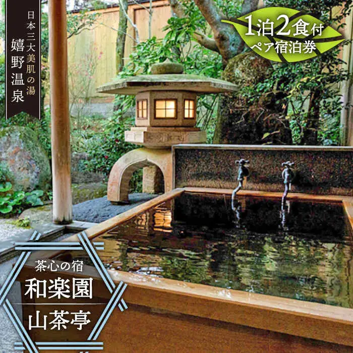 宿泊利用券 和楽園山茶亭 NBF002 宿泊 観光 温泉