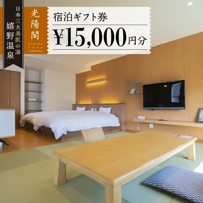 宿泊利用券 光陽閣 1.5万円分 NAL004 宿泊 観光 温泉