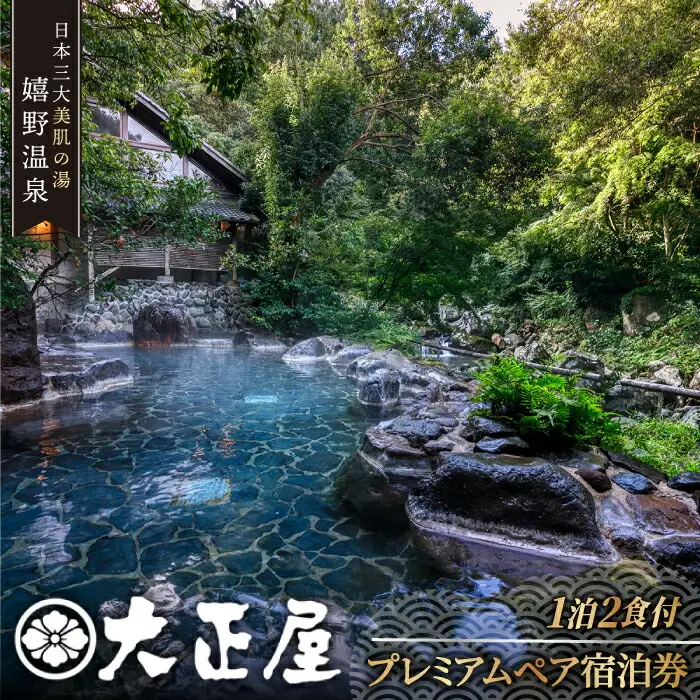 ペア宿泊券 大正屋 NAM001 宿泊 観光 温泉