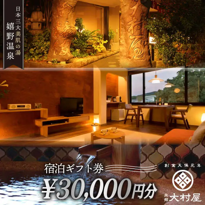 宿泊利用券 大村屋 3万円分 NAX003 宿泊 観光 温泉