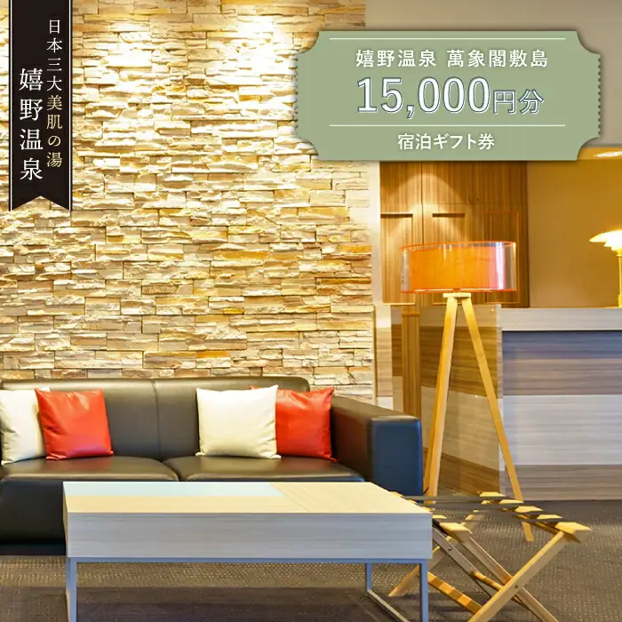 宿泊利用券 萬象閣敷島 1.5万円分 NBK002 宿泊 観光 温泉