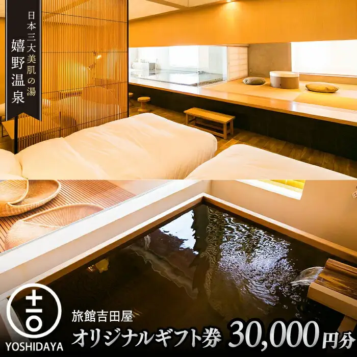 宿泊利用券 吉田屋 3万円分 NBN001 宿泊 観光 温泉