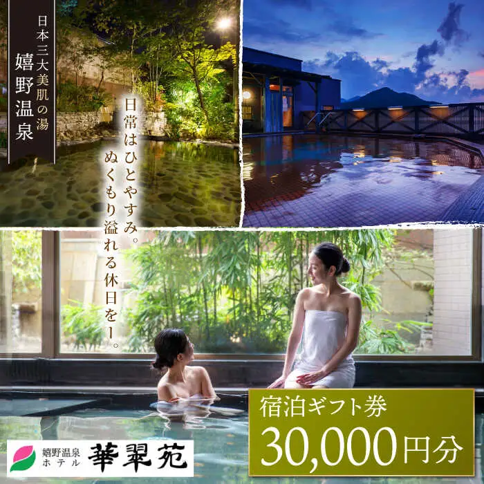 宿泊利用券 ホテル華翠苑 3万円分 NBP001 宿泊 観光 温泉