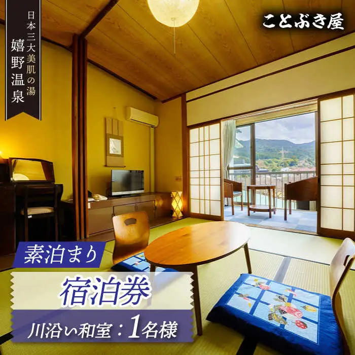 ことぶき屋 素泊まり宿泊券 NBX002 宿泊 観光 温泉