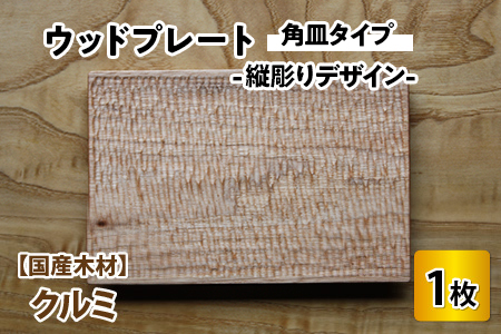 【先行予約】ウッドプレート 【タイプ：角皿　木材：クルミ　デザイン：縦彫り】/ お皿 皿 キッチン雑貨 /  小浜市 / 栗本家具工房 [BFAQ016] 