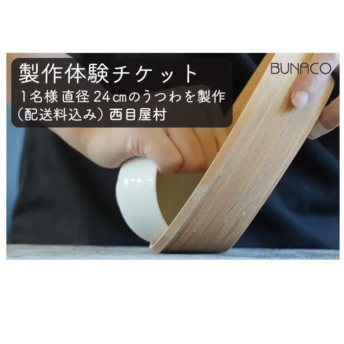 C-6 BUNACO ブナコ製作体験チケット 製造工程 見学 うつわ 自由 職人 塗装 作る入れ物 手作り 