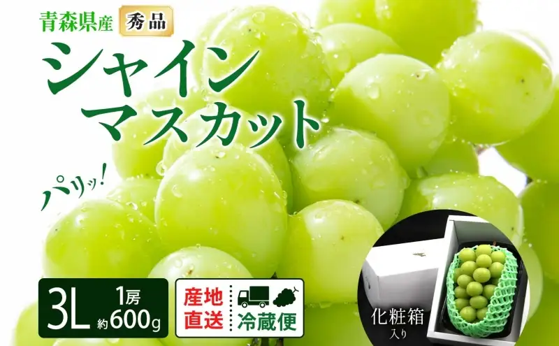 シャインマスカットぶどう青森県産秀品シャインマスカット【1房約600g】