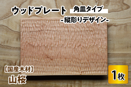 【先行予約】ウッドプレート【タイプ：角皿　木材：山桜　デザイン：縦彫り】/ お皿 皿 キッチン雑貨 /  小浜市 / 栗本家具工房 [BFAQ017] 