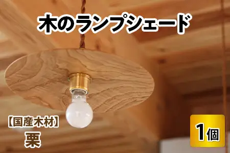 木のランプシェード 【木材：栗】/ ランプ インテリア ライト / 小浜市 / 栗本家具工房 [BFAQ019] 