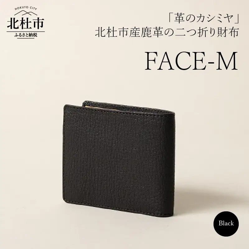 FACE-M (革のカシミヤ　北杜市産鹿革の二つ折り財布）BK（ブラック×キャメル） 財布 ウォレット サイフ 鹿革 レザー財布 野生鹿革 ヴィンテージソフトレザー アップサイクルレザー レザー 北杜市 国産 [h003]