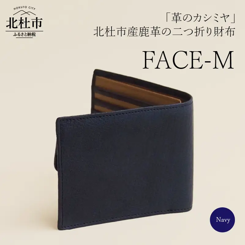 FACE-M (革のカシミヤ　北杜市産鹿革の二つ折り財布）NV（ネイビー×キャメル） 財布 ウォレット サイフ 鹿革 レザー財布 野生鹿革 ヴィンテージソフトレザー アップサイクルレザー レザー 北杜市 国産 [h003]