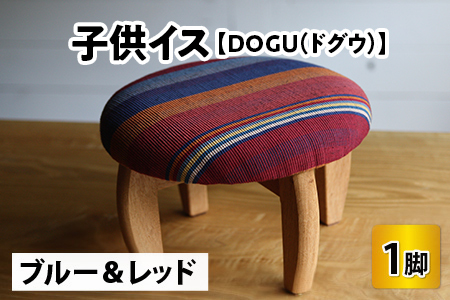 子供イス 【カラー：ブルー＆レッド】【DOGU(ドグウ)】/ いす イス こども椅子 / 小浜市 / 栗本家具工房 [BFAQ020] 