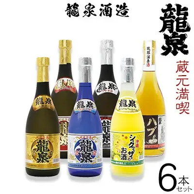 【龍泉酒造】蔵元満喫6本セット