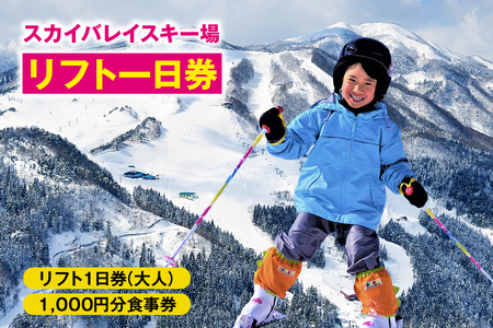 チケット【リフト1日券 大人＋食事券1000円分】 スカイバレイスキー場 リフト券 有効期限 2026/27シーズン終了まで 18-02