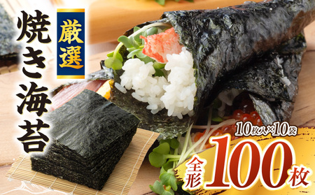 厳選!焼き海苔　100枚・Y069-18