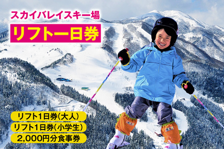 チケット 【リフト1日券 大人＋小学生＋食事券2000円分】 スカイバレイスキー場 リフト券 有効期限 2026/27シーズン終了まで 18-04