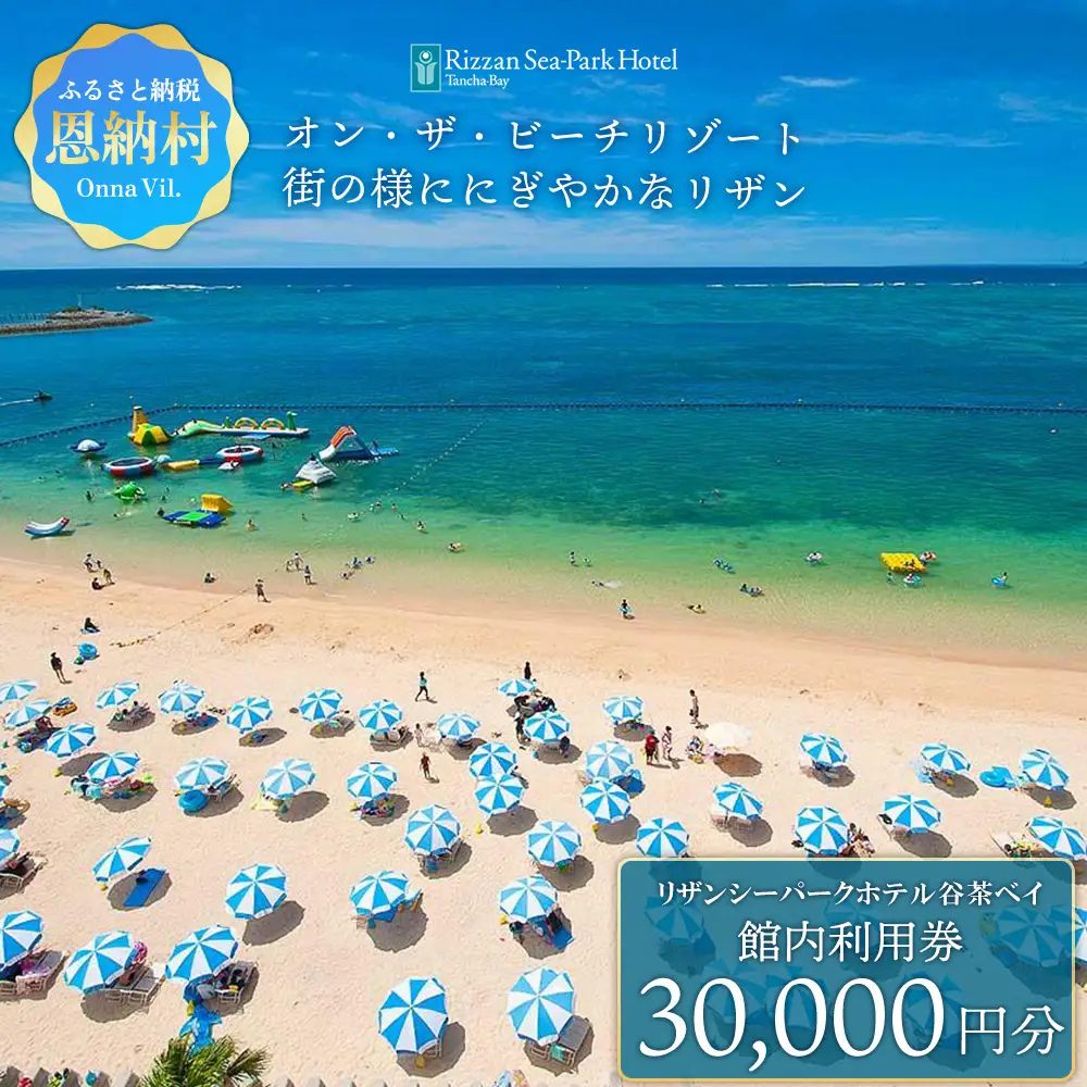 リザンシーパークホテル谷茶ベイ 館内利用券 30,000円分 