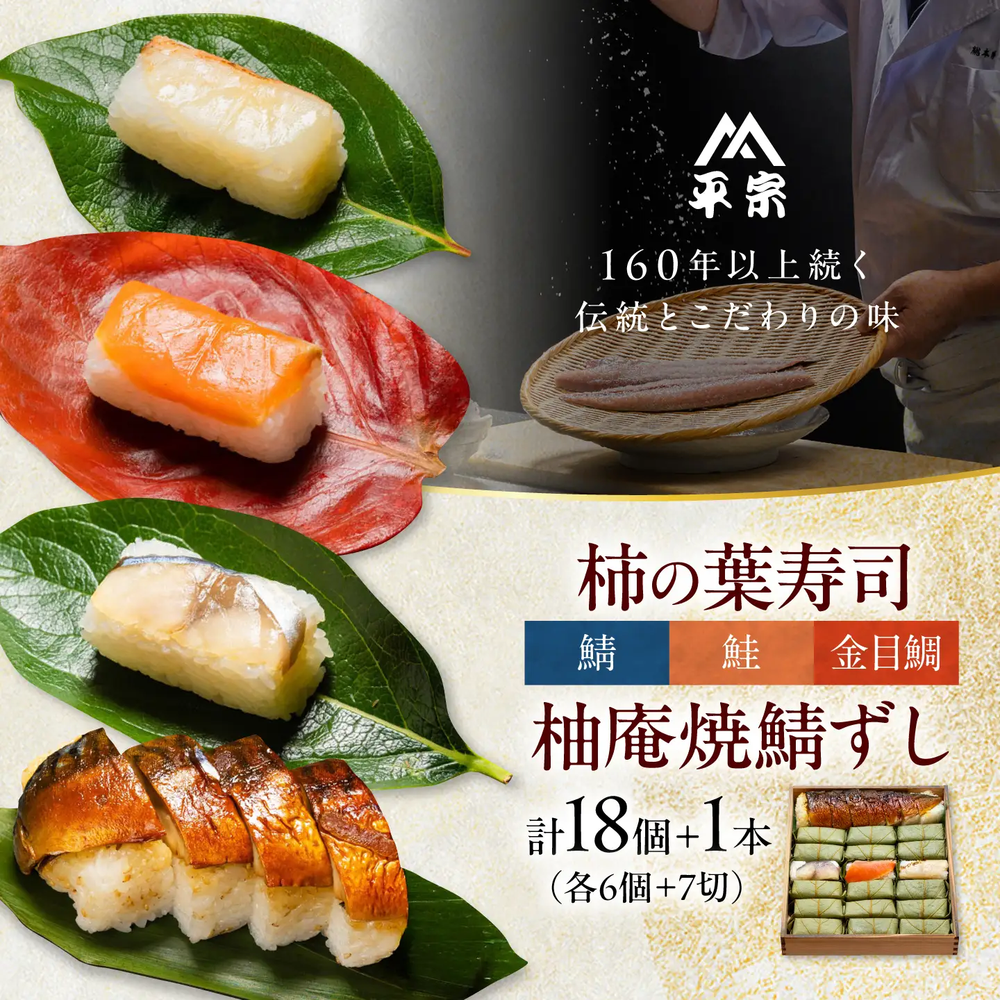 寿司 柿の葉ずし 鯖・鮭・金目鯛 各6個＆柚庵焼鯖ずし 1本 [BRAK012]