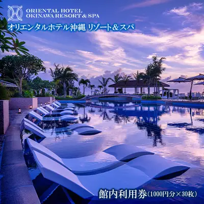 オリエンタルホテル 沖縄リゾート＆スパ 館内利用券（1000円分×30枚） 沖縄 旅行 ホテル チケット 宿泊