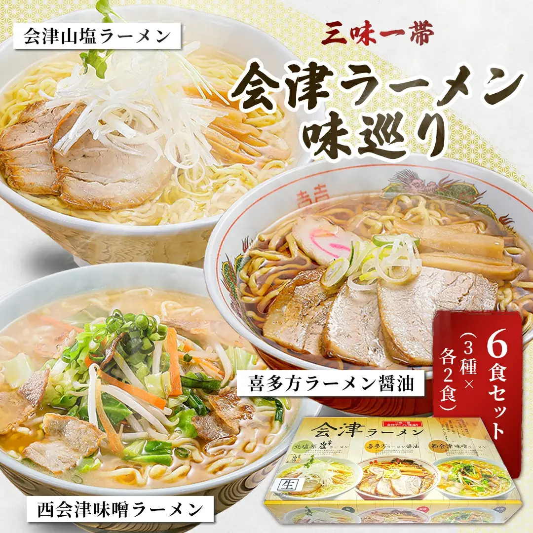 三味一帯　会津ラーメン味巡り6食セット（3種類×2食入り）【喜多方ラーメン醤油/西会津味噌ラーメン/北塩原村会津山塩ラーメン】 KBX002