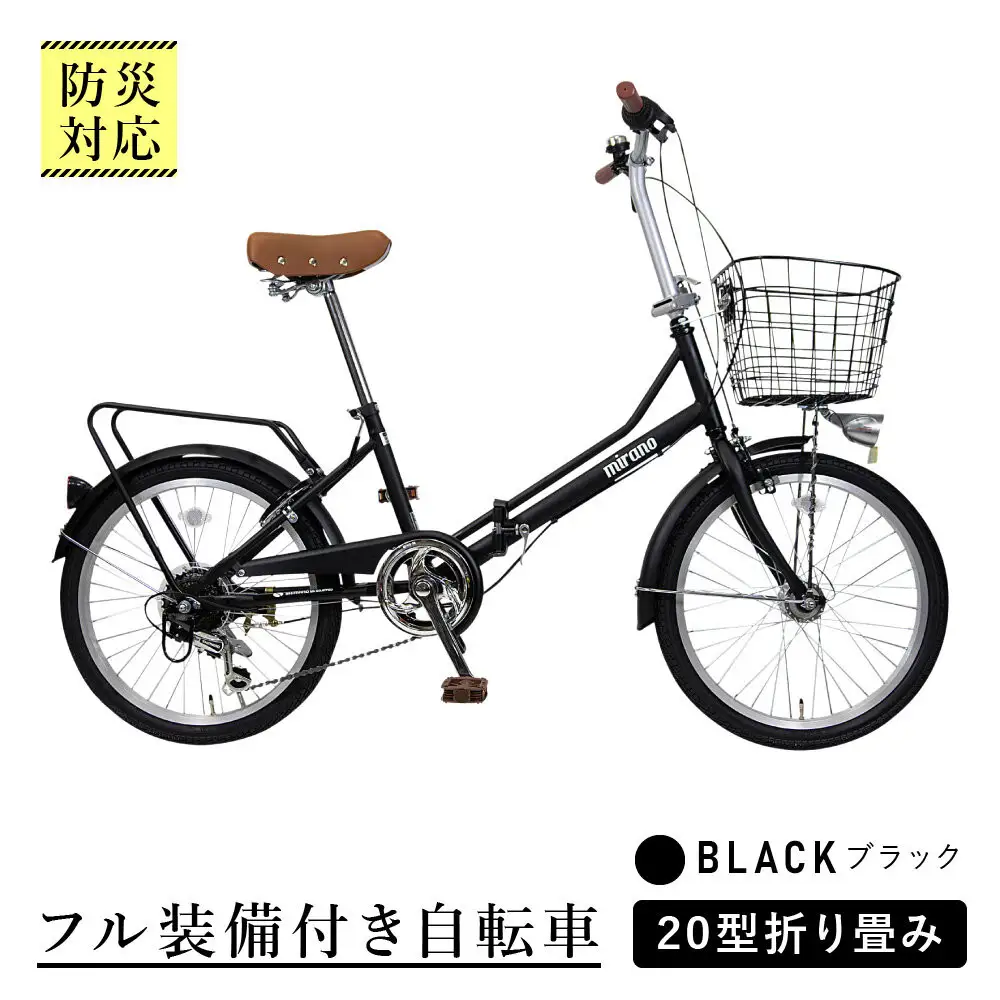 【ブラック】防災対応・フル装備付き20型折り畳み自転車