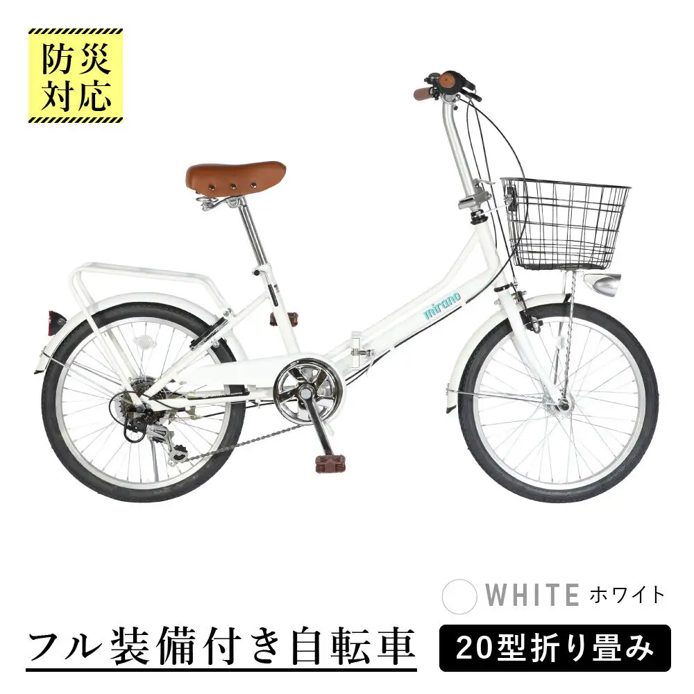 【ホワイト】防災対応・フル装備付き２０型折り畳み自転車