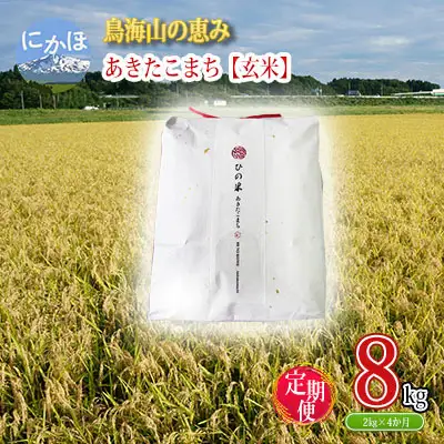 あきたこまち 秋田県産 鳥海山の恵み ひの米 玄米 あきたこまち【計8kg 2kg×4回】【定期便】