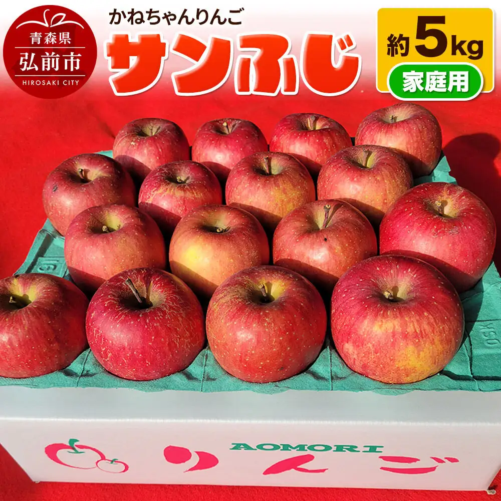 【26年12月発送】りんご サンふじ 約5kg 家庭用【先行受付】かねちゃんりんご 青森 果物 フルーツ 林檎 リンゴ くだもの 予約