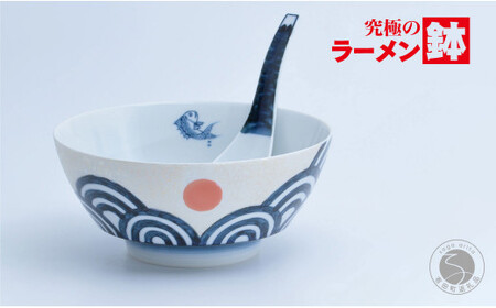 究極のラーメン鉢 日出国（レンゲ付）【まるぶん】 有田焼 食器 器 麺鉢 どんぶり 丼 30000円 3万円 aw003