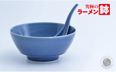 有田焼 究極のラーメン鉢 ルリ釉 レンゲ付【まるぶん】食器 器 うつわ 磁器 陶磁器 麺鉢 ラーメン鉢 丼 丼ぶり どんぶり シンプル おしゃれ ブルー 紺 電子レンジ対応 食洗機対応  aw149