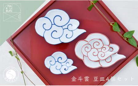 有田焼 雲形の小皿 4枚セット【まるぶん】食器 器 うつわ 磁器 陶磁器 和食器 皿 プレート小皿 豆皿 取皿 4枚 セット 雲 ブルー レッド 食洗機対応 35000円 aw057