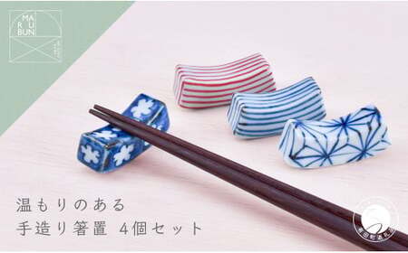 有田焼 手造り箸置き 4個セット 【まるぶん】箸置 箸置き はしおき 磁器 陶磁器 4個 セット 染付 手描き 手造り 十草 麻の葉 小花 青 赤 かわいい aw023