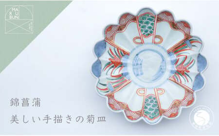 有田焼 文青 錦菖蒲 菊形6.5寸皿 18cm【まるぶんオリジナル】食器 器 うつわ 磁器 和食器 皿 プレート 取皿 中皿 フルーツ皿 菊皿 初期伊万里 赤絵 お正月 ハレの日 手描き 食洗機対応 aw040