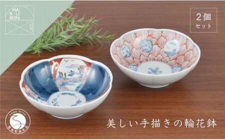 有田焼 文青 輪花預け鉢 丸紋花弁紋・山水松竹梅 2個セット【まるぶんオリジナル】食器 器 うつわ 磁器 陶磁器 和食器 皿 鉢 小鉢 付 赤絵 初期伊万里 手描き お正月 ハレの日 赤 青 aw059