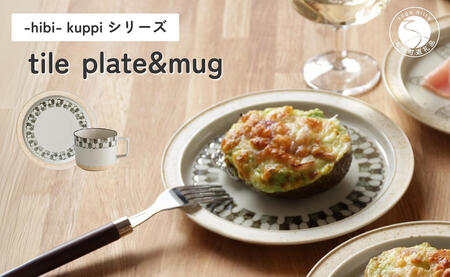 有田焼 hibi kuppi Plate&Mug tile【ヤマト陶磁器】食器 器 うつわ 磁器 陶磁器 皿 取皿 マグカップ カップ コップ セット シンプル ベージュ 印判手 cn012
