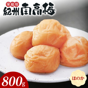紀州南高梅　ほのか　家庭用Ｂ級　800ｇ_SF1017