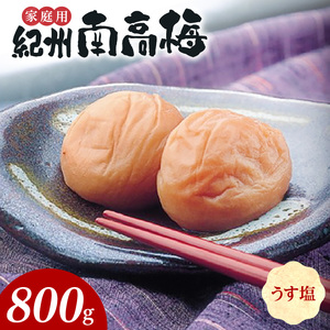 紀州南高梅　うす塩味　家庭用Ｂ級　800ｇ_SF1016
